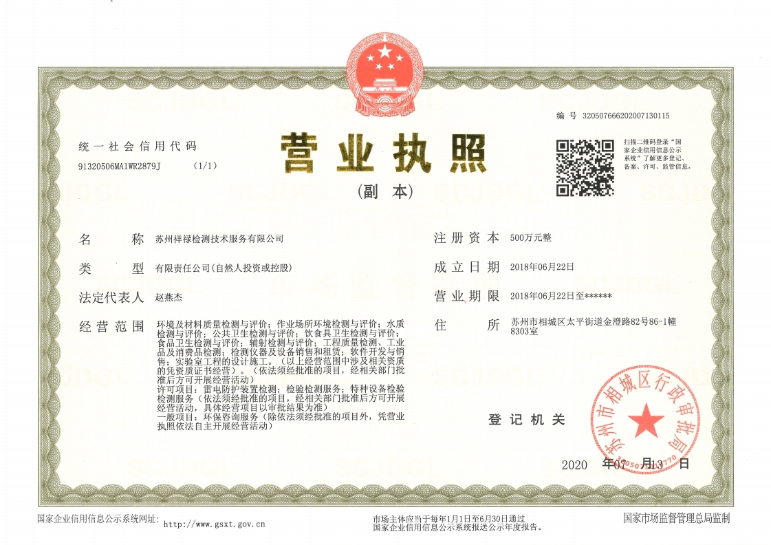 蘇州祥祿檢測(cè)技術(shù)服務(wù)有限公司 營(yíng)業(yè)執(zhí)照副本 8303趙燕杰（圖片）.jpg