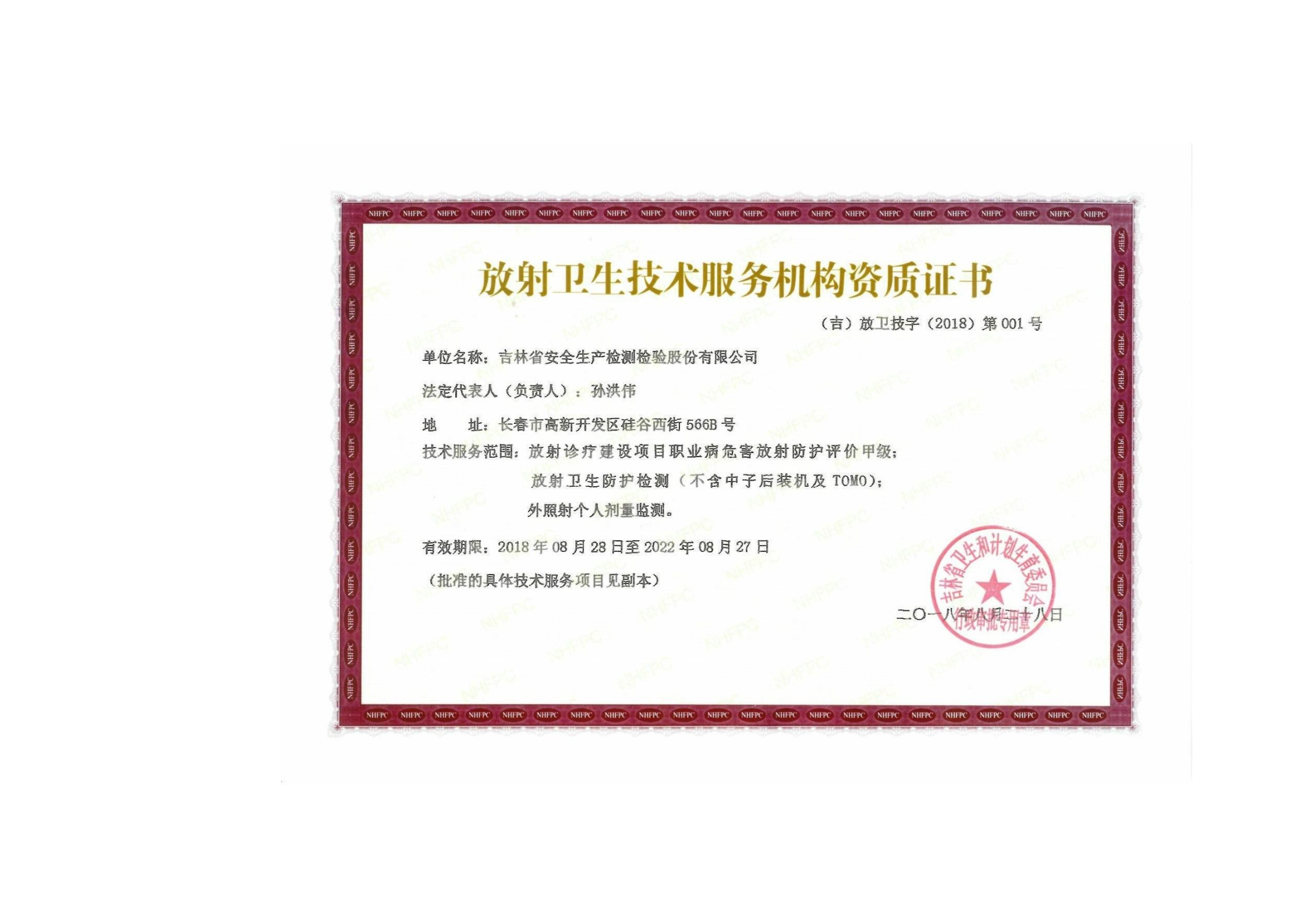 放射防護(hù)檢測(cè)